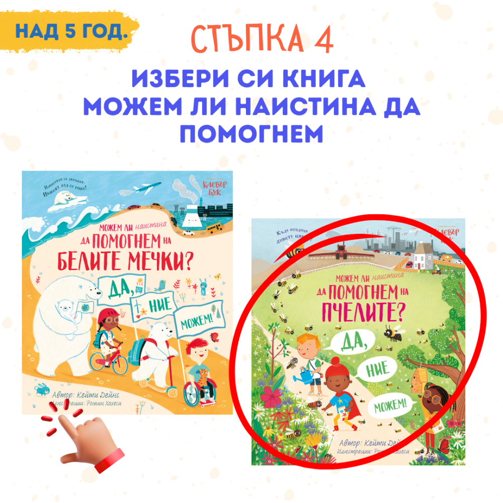 избери на кого да помогнеш - на пчелите или на белите мечки