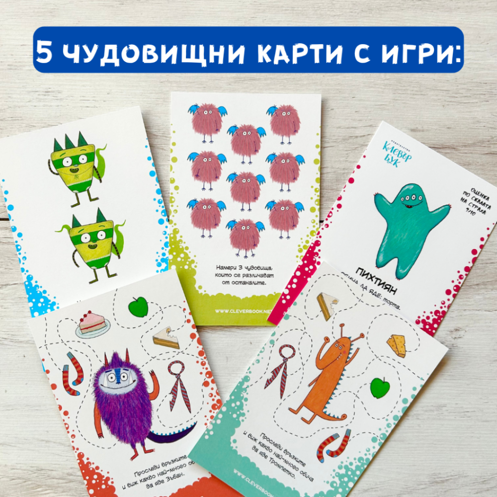 страхотни игри с били и миничудовищата