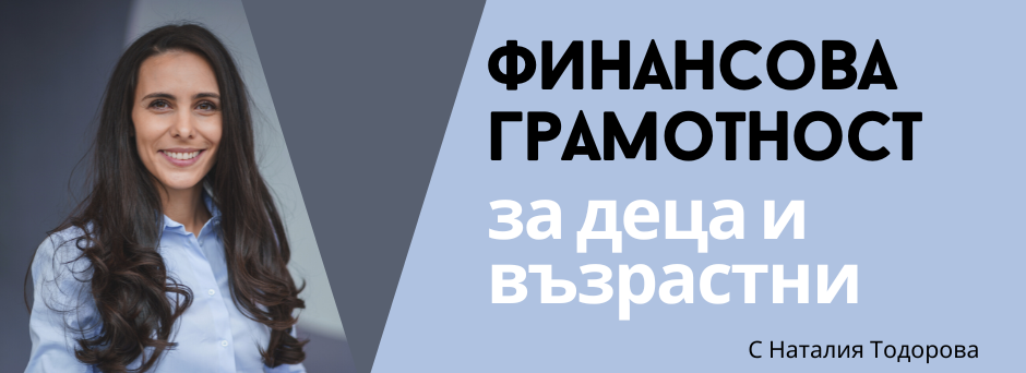 Наталия Тодорова Финансова грамотност за деца