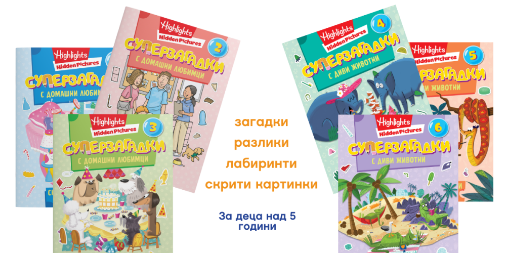 поредица суперзагадки - скрити картинки