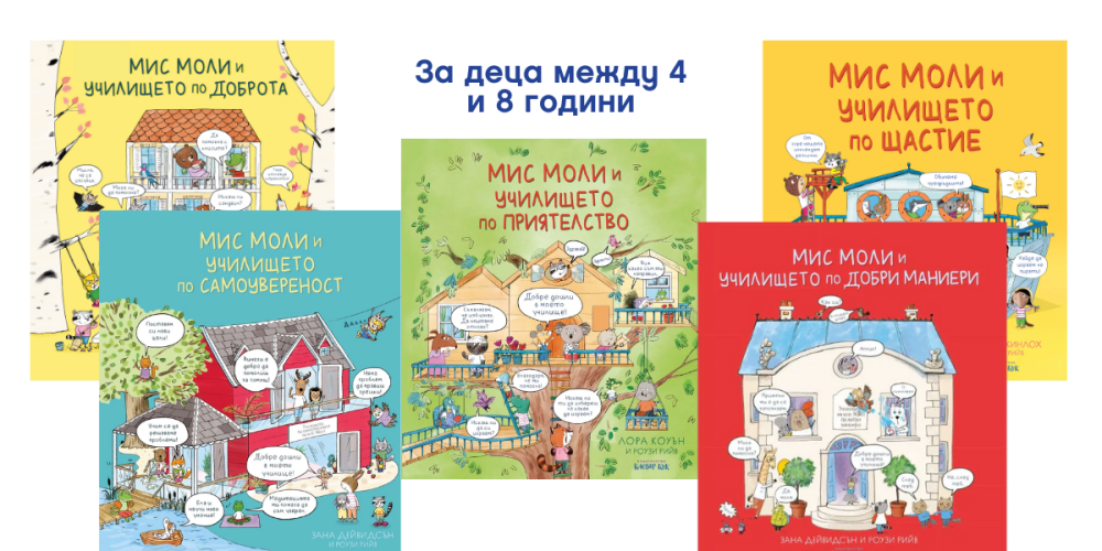 поредица Мис Моли и училието - социални умения