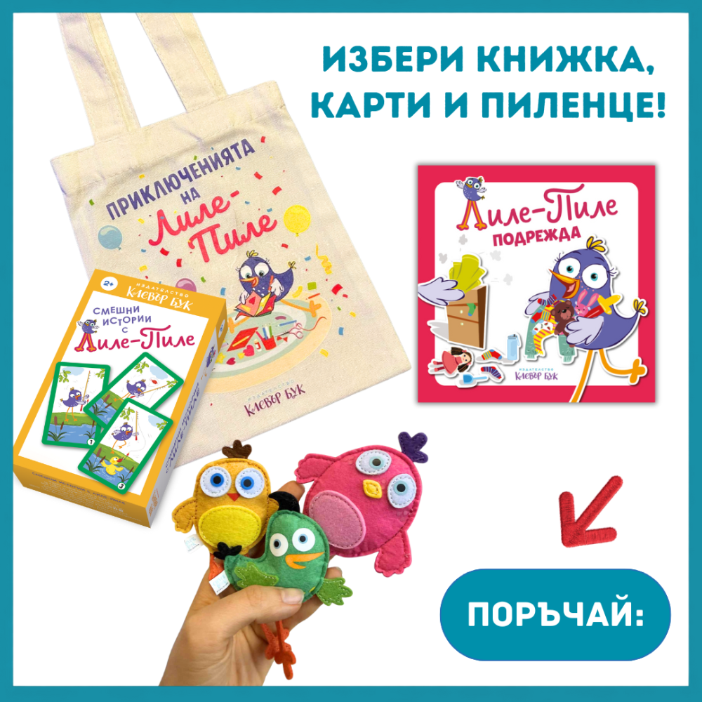 Вземи карти и книжка от поредицата Лиле Пиле и получи играчка
