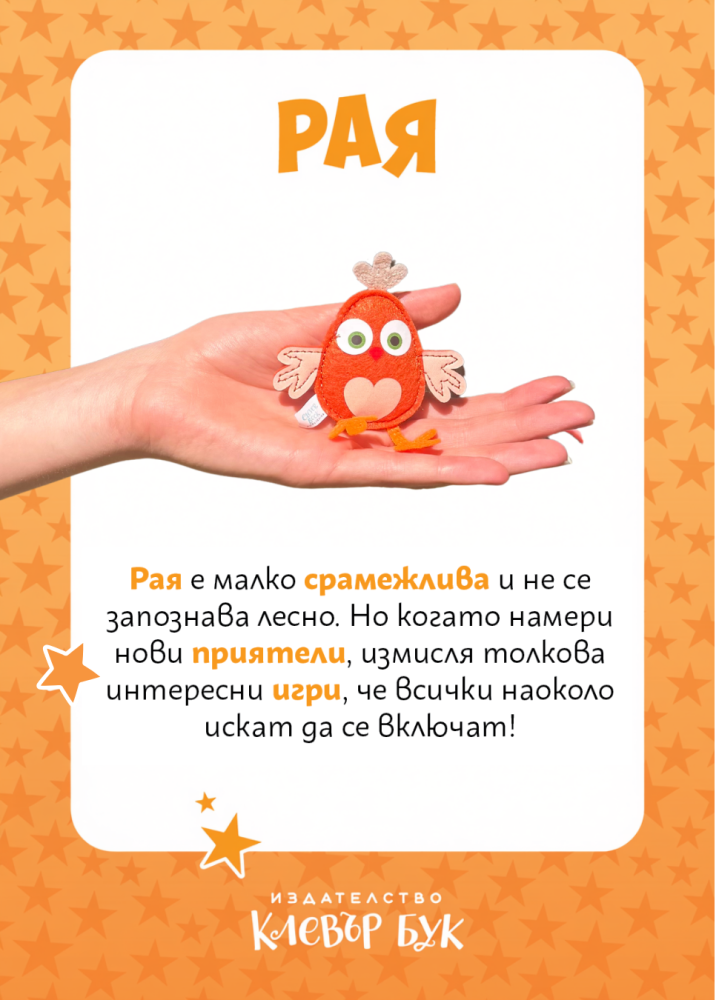 Пиле Рая - приятелка на Лиле-Пиле