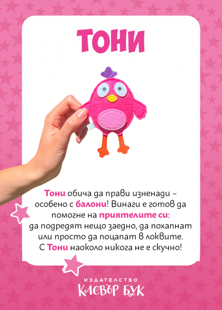 Тани - Лиле-Пиле - филцова играчка