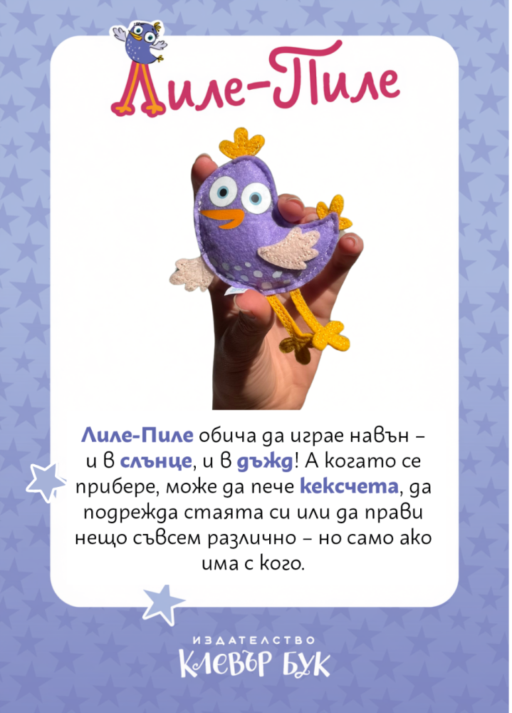 Играчка Лиле-Пиле - малка