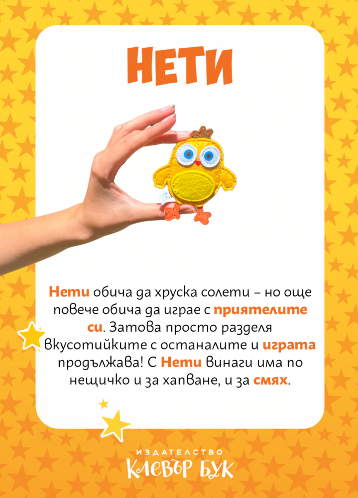 Мека жълта филцова играчка пиле Нети с размер 11 см от света на Лиле-Пиле и приятели