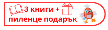 Лиле-Пиле и страхът