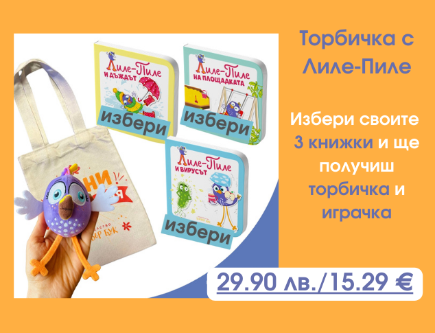 Направи си сам торбичка с Лиле Пиле