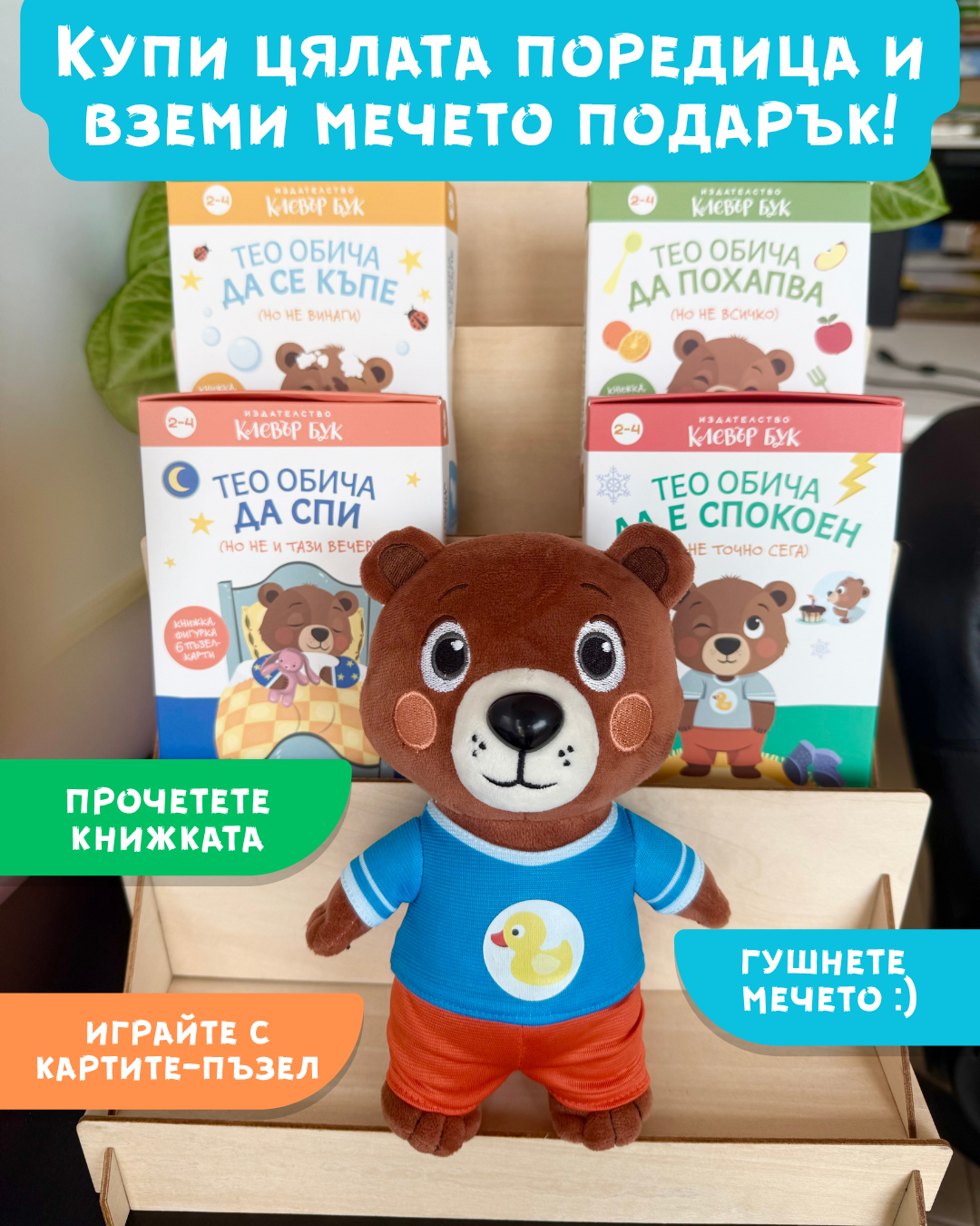 Купи 4 комплекта за мечето Тео и получи плюшена играчка - подарък!
