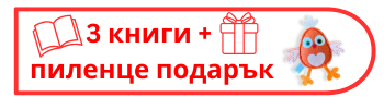 Купи 3 книги и избери пиленце подарък