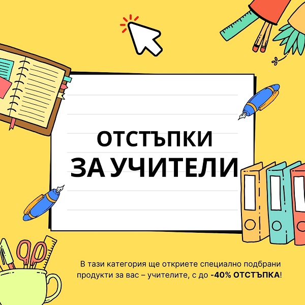 ОТСТЪПКИ за учители