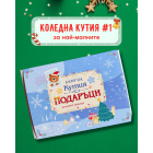 Коледна КУТИЯ №1 за най-малките 2-4 годишни деца - 2026