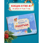 Коледна КУТИЯ №2 за деца 4-7 годишни деца - 2026