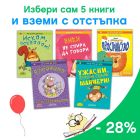 Направи си сам комплект "Аз се уча да чета" с отстъпка