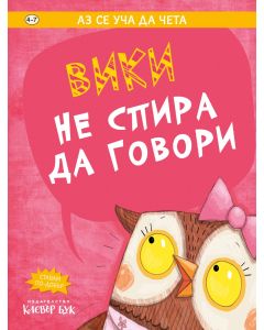 Вики не спира да говори