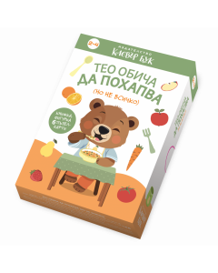 Тео обича да похапва (но не всичко) 