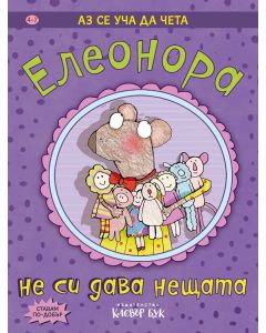 Елеонора не си дава нещата