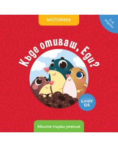 Къде отиваш, Еди?