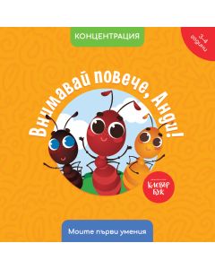 Внимавай повече, Анди!