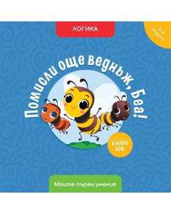 Помисли още веднъж, Беа!