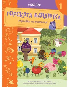 Горската бандичка тръгва на училище 1 - корица