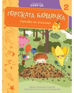 Горската бандичка тръгва на училище 2 - корица