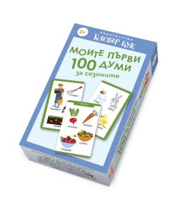 Снимка на корицата на карти-пъзел "Моите първи 100 думи за сезоните"