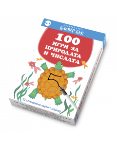 100 игри за природата и числата