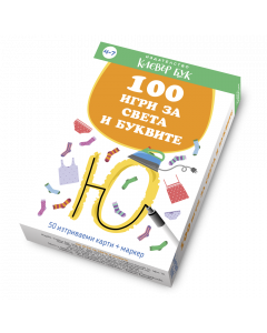 100 игри за света и буквите