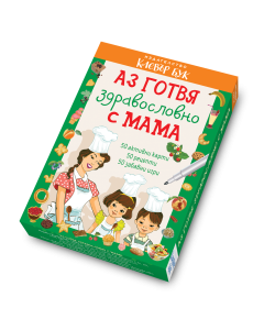 Аз готвя здравословно с мама