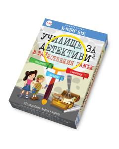 Училище за детективи 2 - в Тайнствения замък