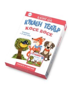 Косе Босе - Куклен театър