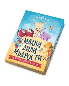 Малки диви мъдрости - Мотивационни карти 