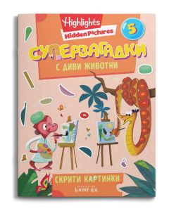 СУПЕРЗАГАДКИ с диви животни 5 - скрити картинки