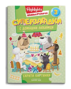 СУПЕРЗАГАДКИ с домашни любимци 3 - скрити картинки