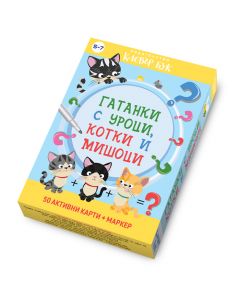 Гатанки с уроци, котки и мишоци