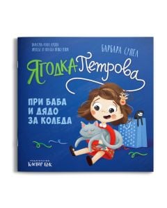 Ягодка Петрова при баба и дядо за Коледа