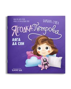 Ягодка Петрова ляга да спи: корица