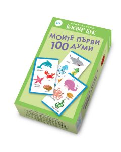 Моите първи 100 думи