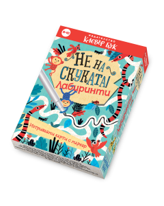 Не на скуката! Лабиринти