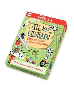 Не на скуката! Игри с лист и химикалка