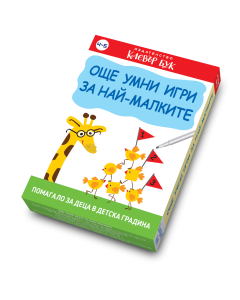 Още умни игри за най-малките 