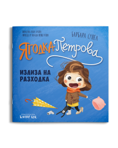 Корица на книгата Ягодка излиза на разходка