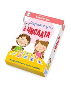 Играя и уча с числата