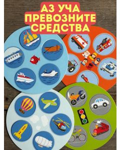 Аз уча превозните средства