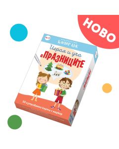 Снимки на кутията Играя и уча с празниците с изтриваеми карти