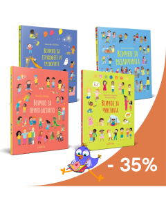 Купи поредицата "Всичко за..." с 35% отстъпка