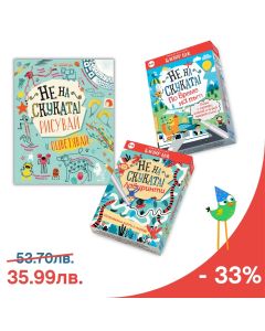 Комплект "Не на скуката" с 33% отстъпка 