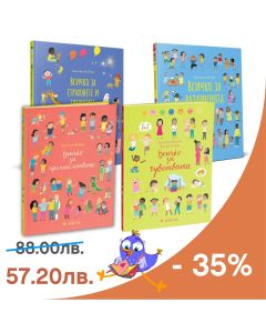 Купи поредицата "Всичко за..." с 35% отстъпка