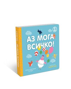 Аз мога всичко 1